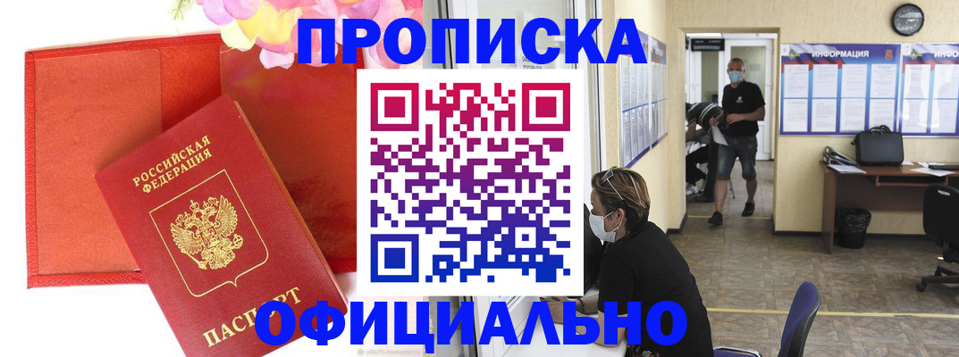 прописка для военкомата в Новошахтинске